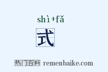 式灋是什么意思的图片
